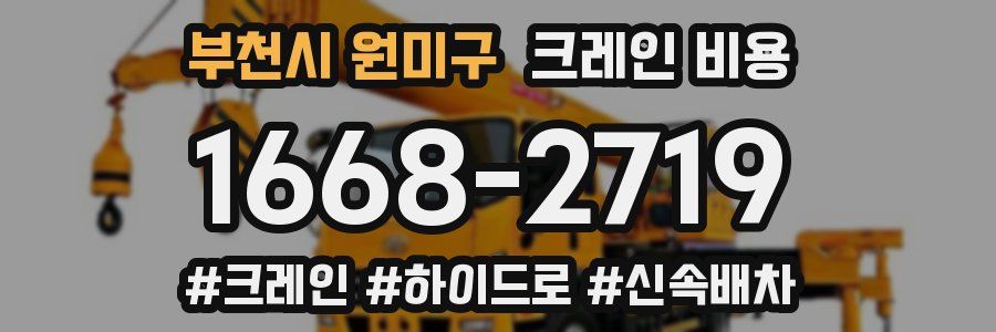 부천시 원미구 크레인 비용