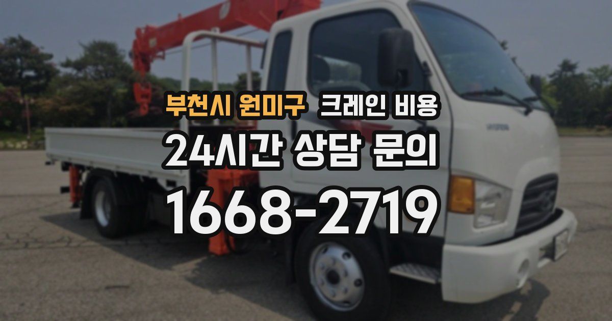 부천시 원미구 크레인 비용