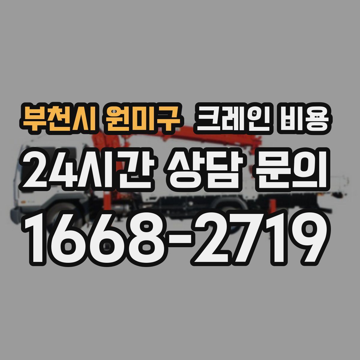 부천시 원미구 크레인 비용