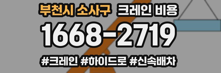 부천시 소사구 크레인 비용