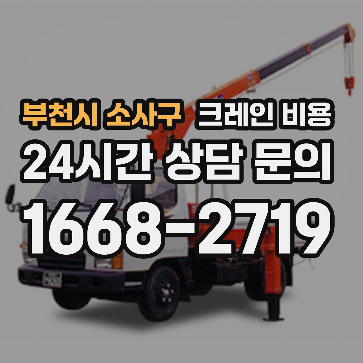 부천시 소사구 크레인 비용
