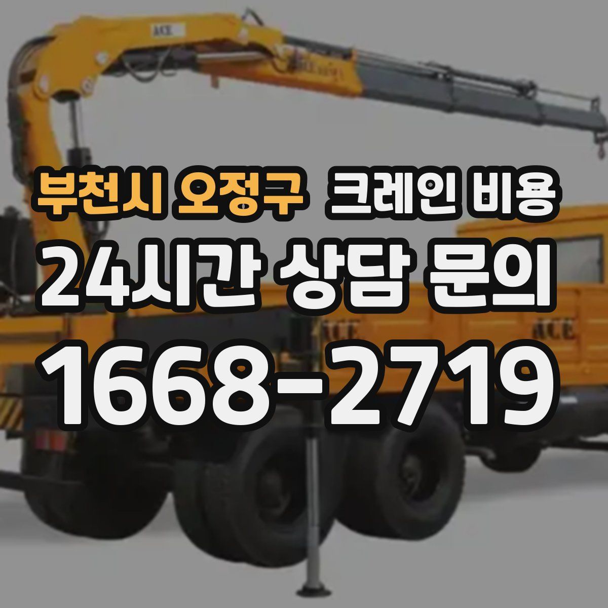 부천시 오정구 크레인 비용