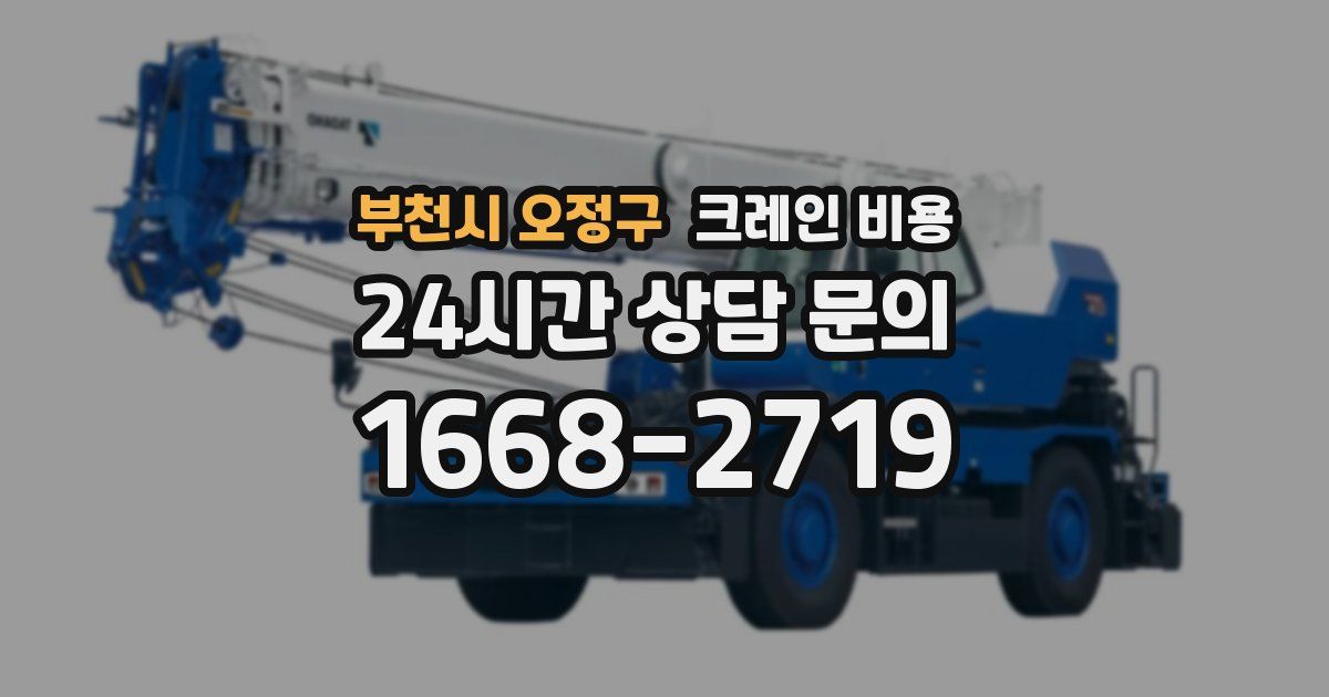 부천시 오정구 크레인 비용