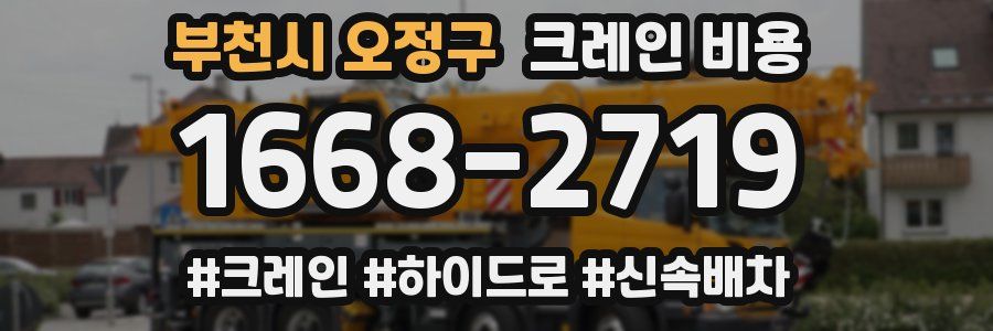 부천시 오정구 크레인 비용