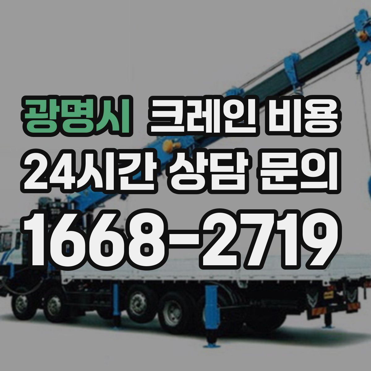광명시 크레인 비용