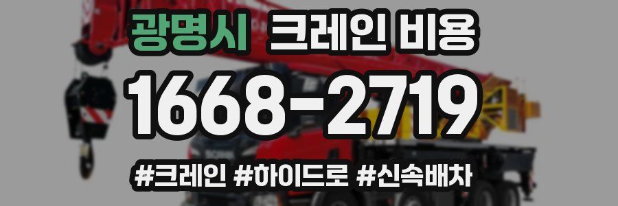 광명시 크레인 비용