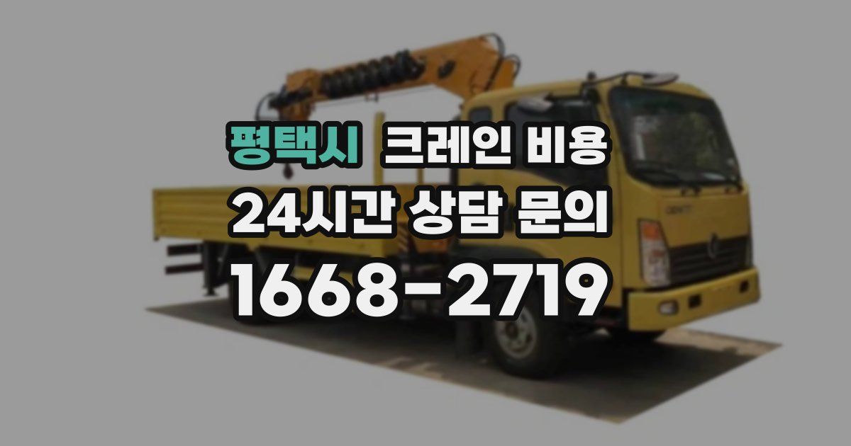 평택시 크레인 비용