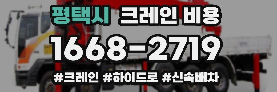 평택시 크레인 비용