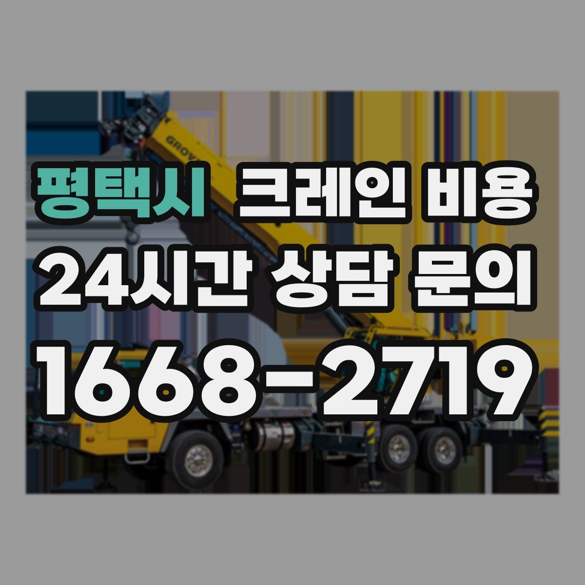 평택시 크레인 비용