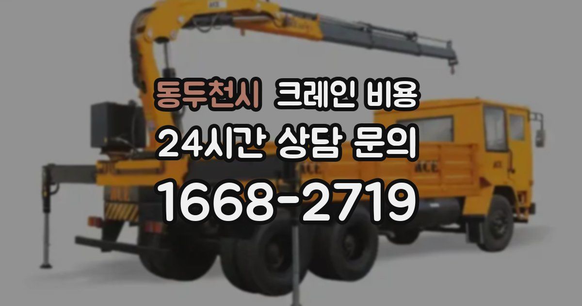 동두천시 크레인 비용