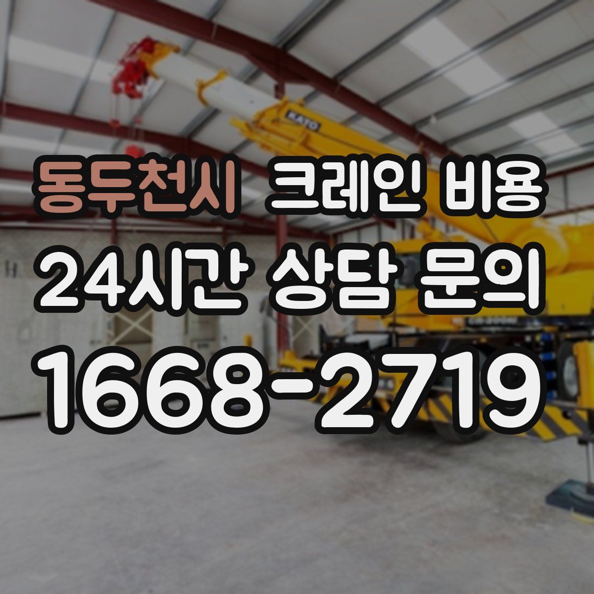 동두천시 크레인 비용