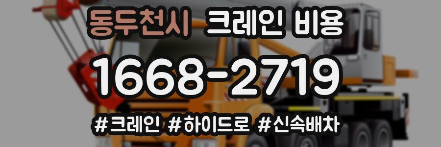 동두천시 크레인 비용