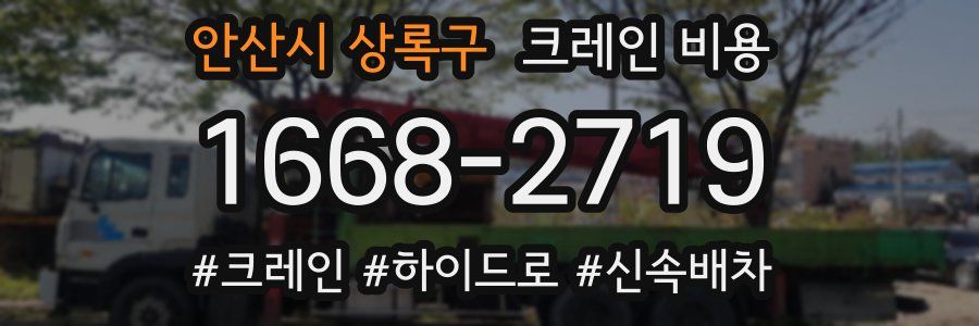 안산시 상록구 크레인 비용