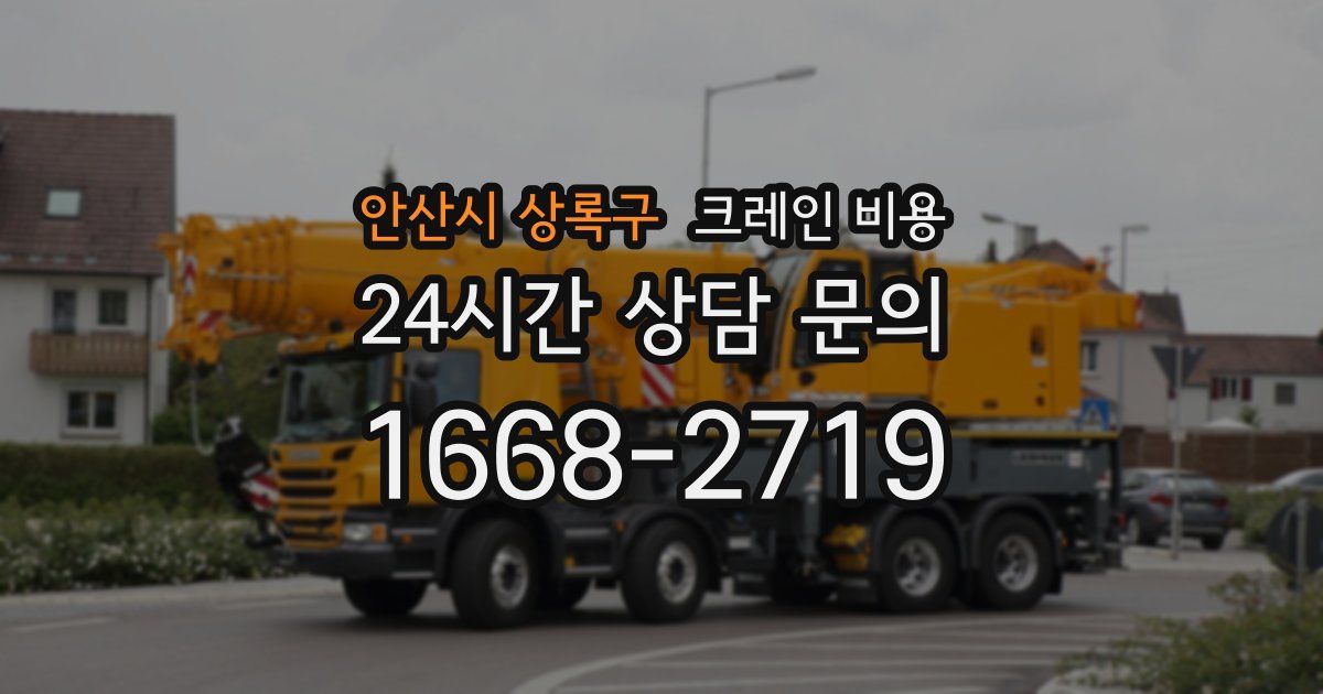 안산시 상록구 크레인 비용