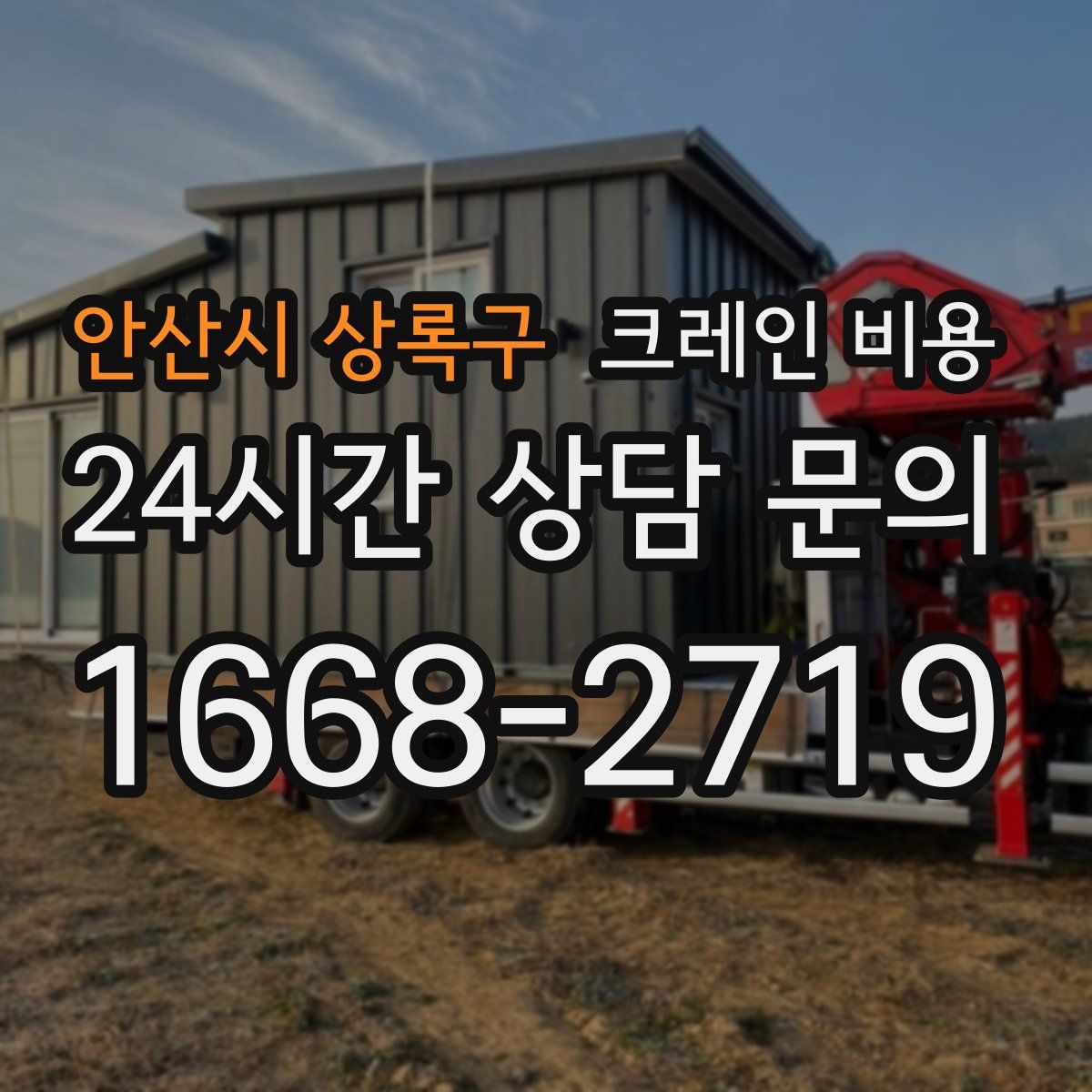 안산시 상록구 크레인 비용