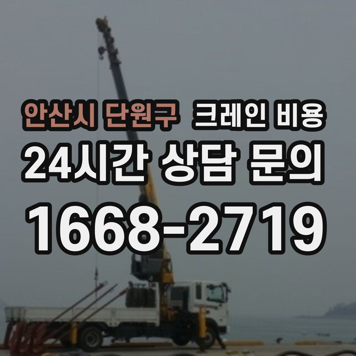 안산시 단원구 크레인 비용