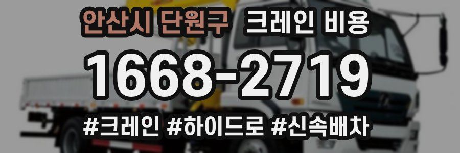안산시 단원구 크레인 비용
