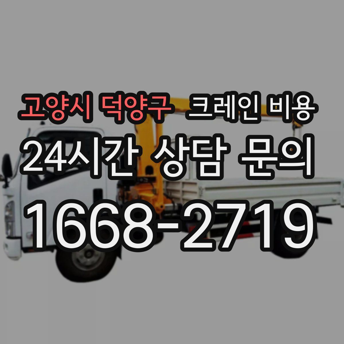 고양시 덕양구 크레인 비용