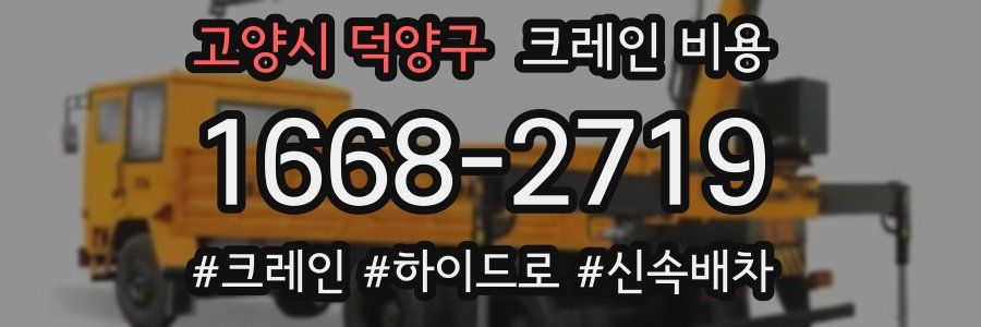 고양시 덕양구 크레인 비용