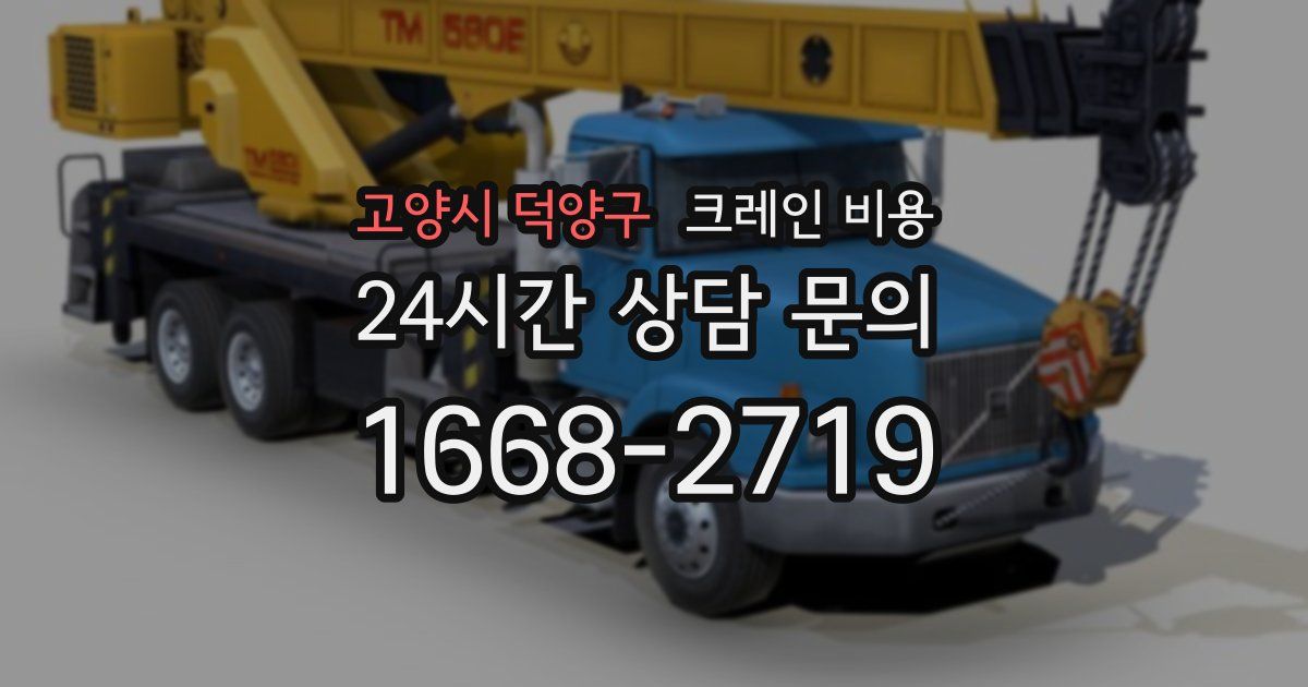 고양시 덕양구 크레인 비용