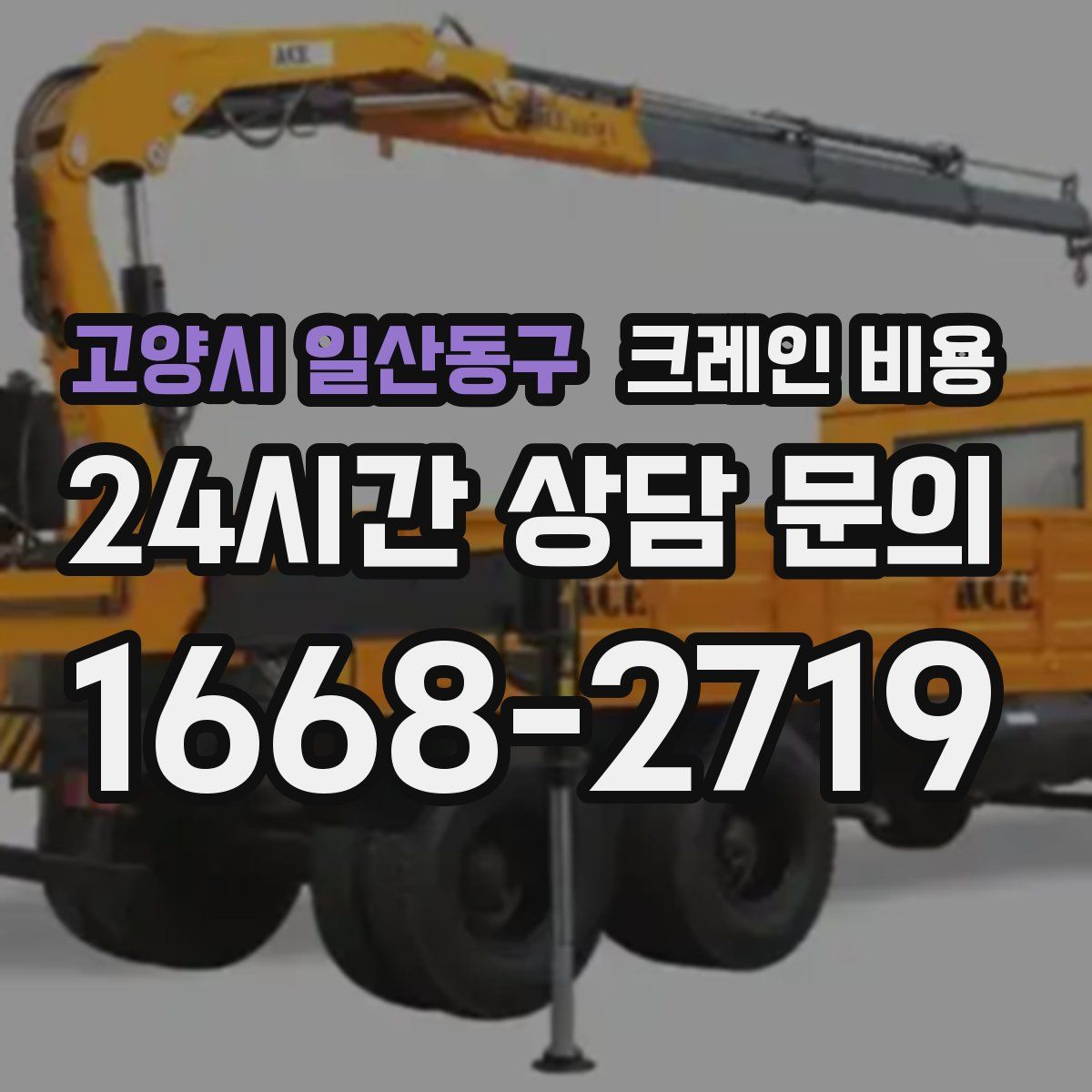고양시 일산동구 크레인 비용