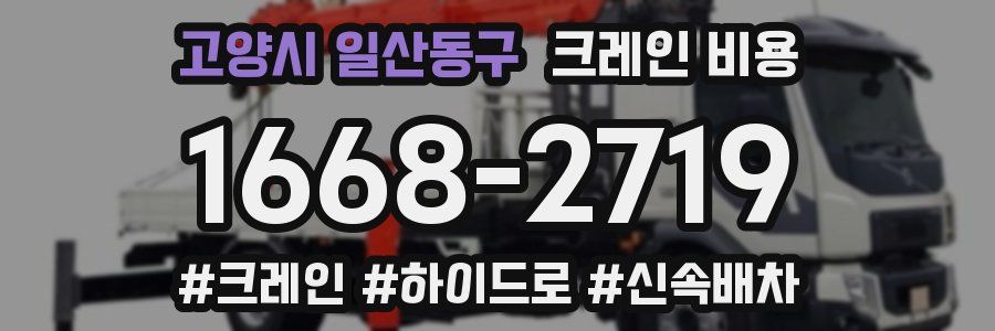 고양시 일산동구 크레인 비용
