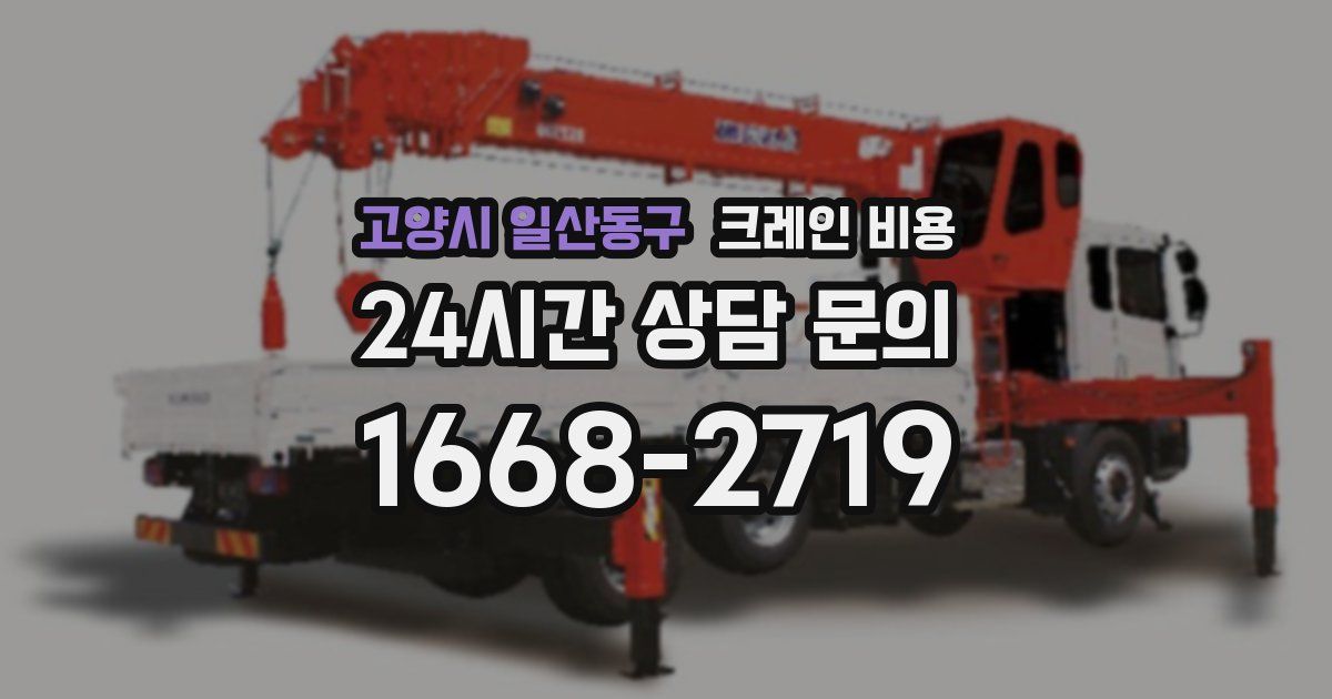 고양시 일산동구 크레인 비용