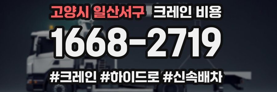 고양시 일산서구 크레인 비용