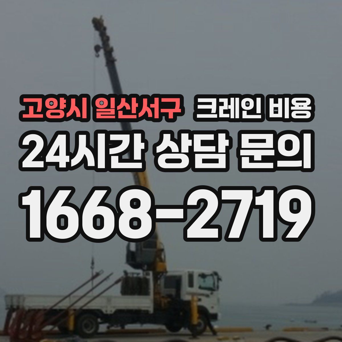 고양시 일산서구 크레인 비용