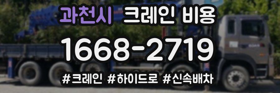 과천시 크레인 비용
