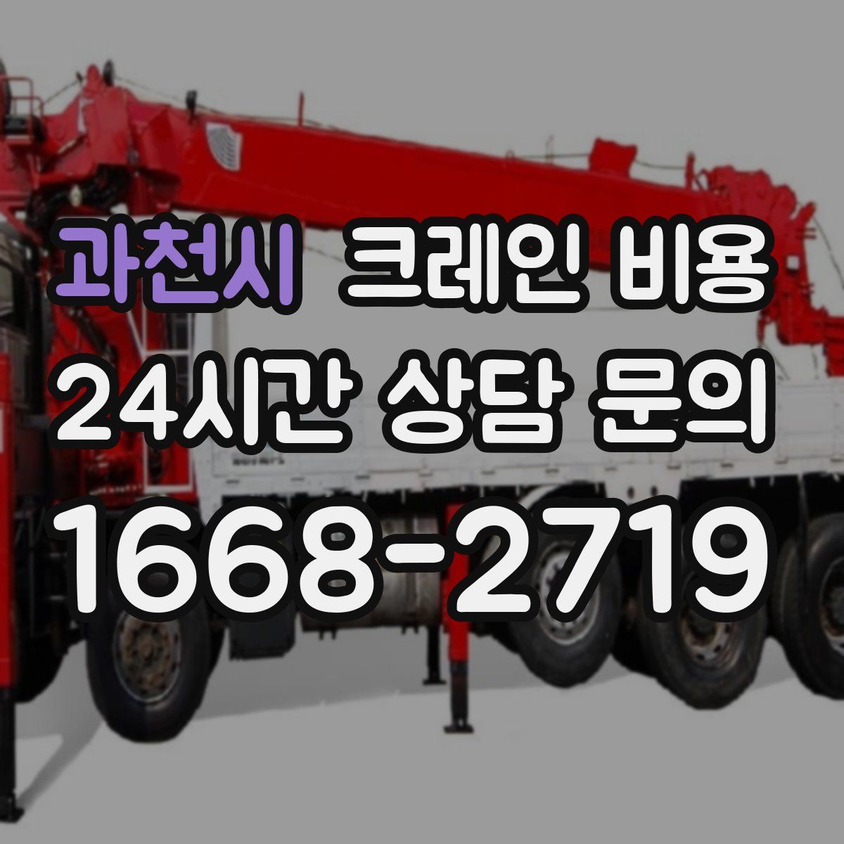과천시 크레인 비용