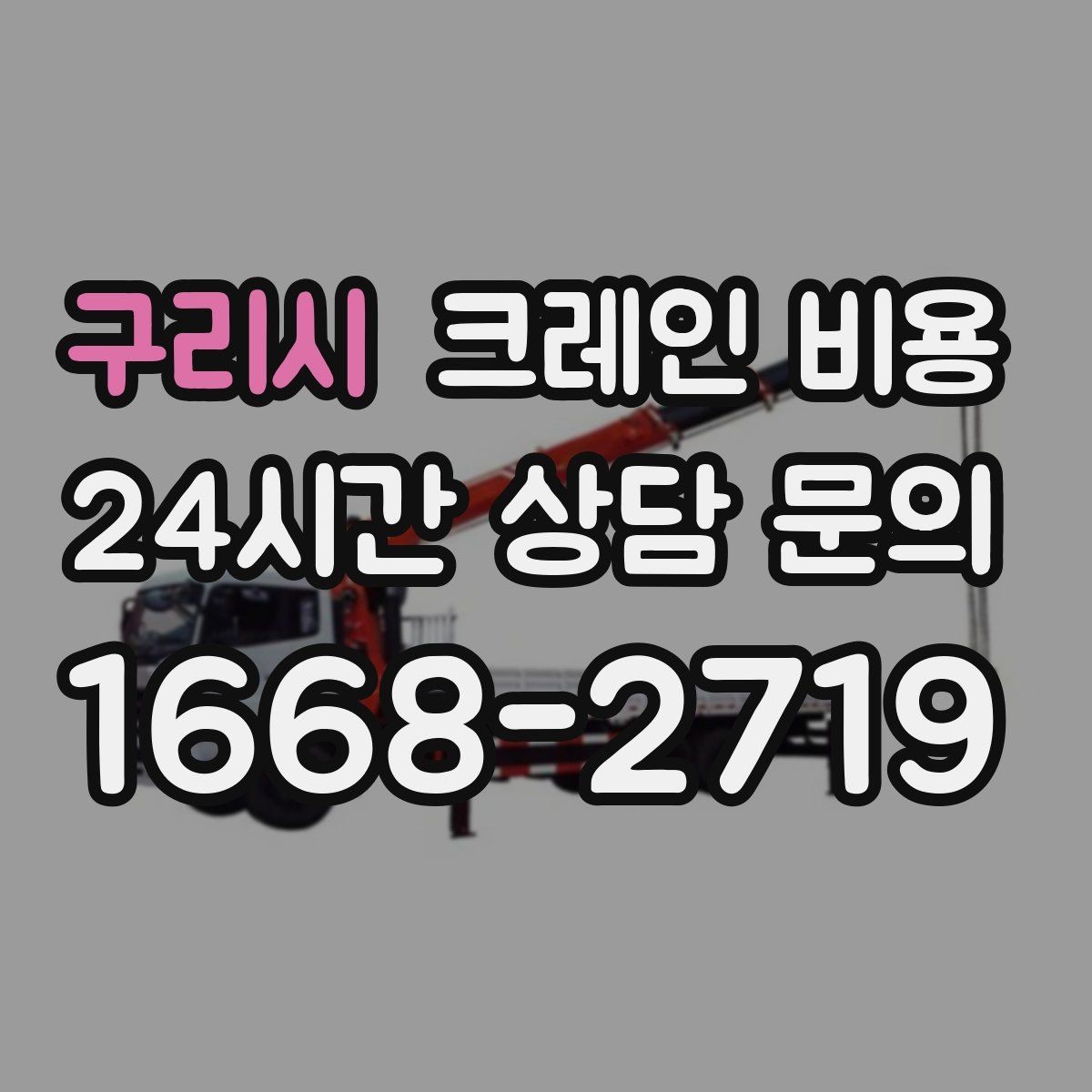 구리시 크레인 비용 문의 전 준비하면 좋은 자료들