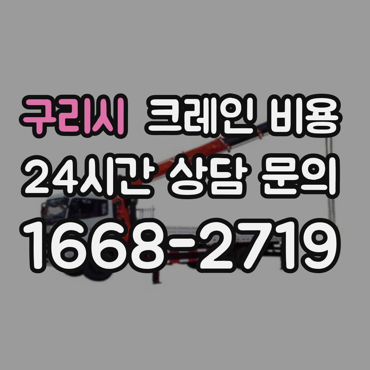 구리시 크레인 비용