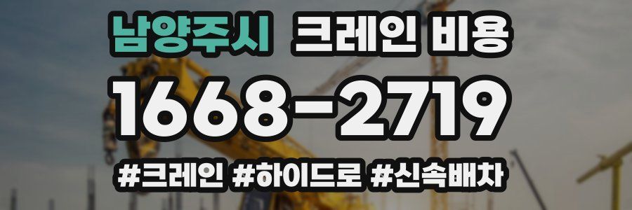 남양주시 크레인 비용