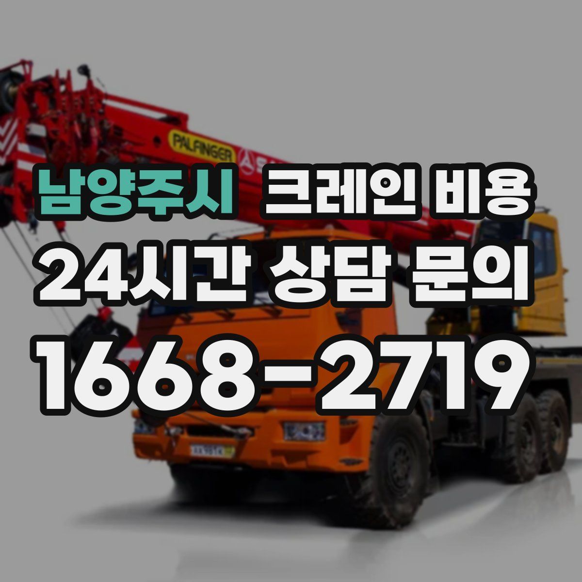 남양주시 크레인 비용