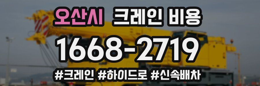 오산시 크레인 비용