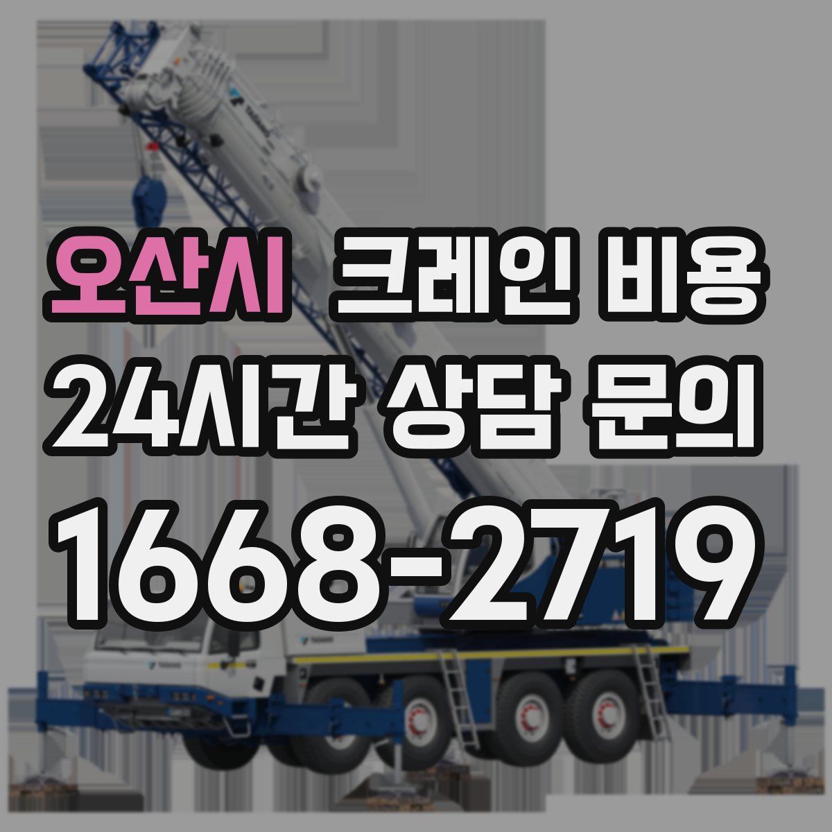 오산시 크레인 비용