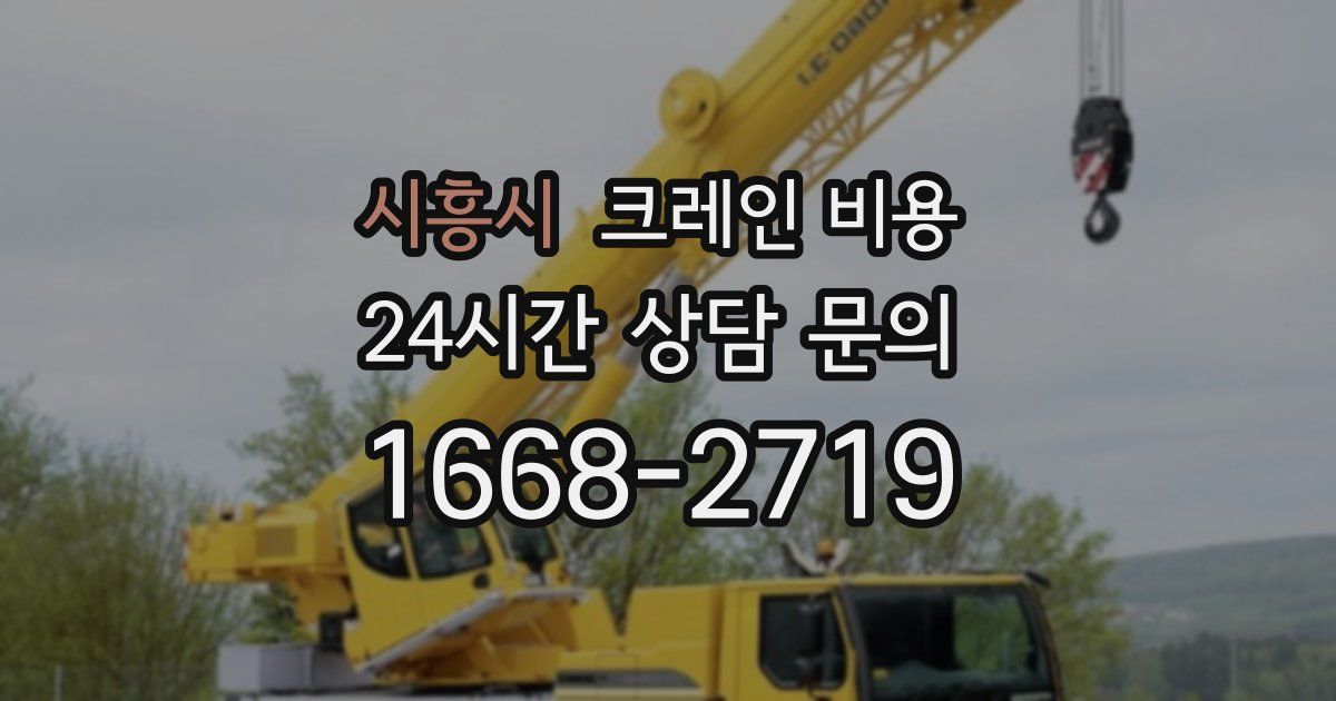 시흥시 크레인 비용