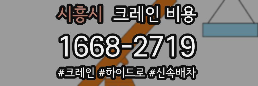 시흥시 크레인 비용