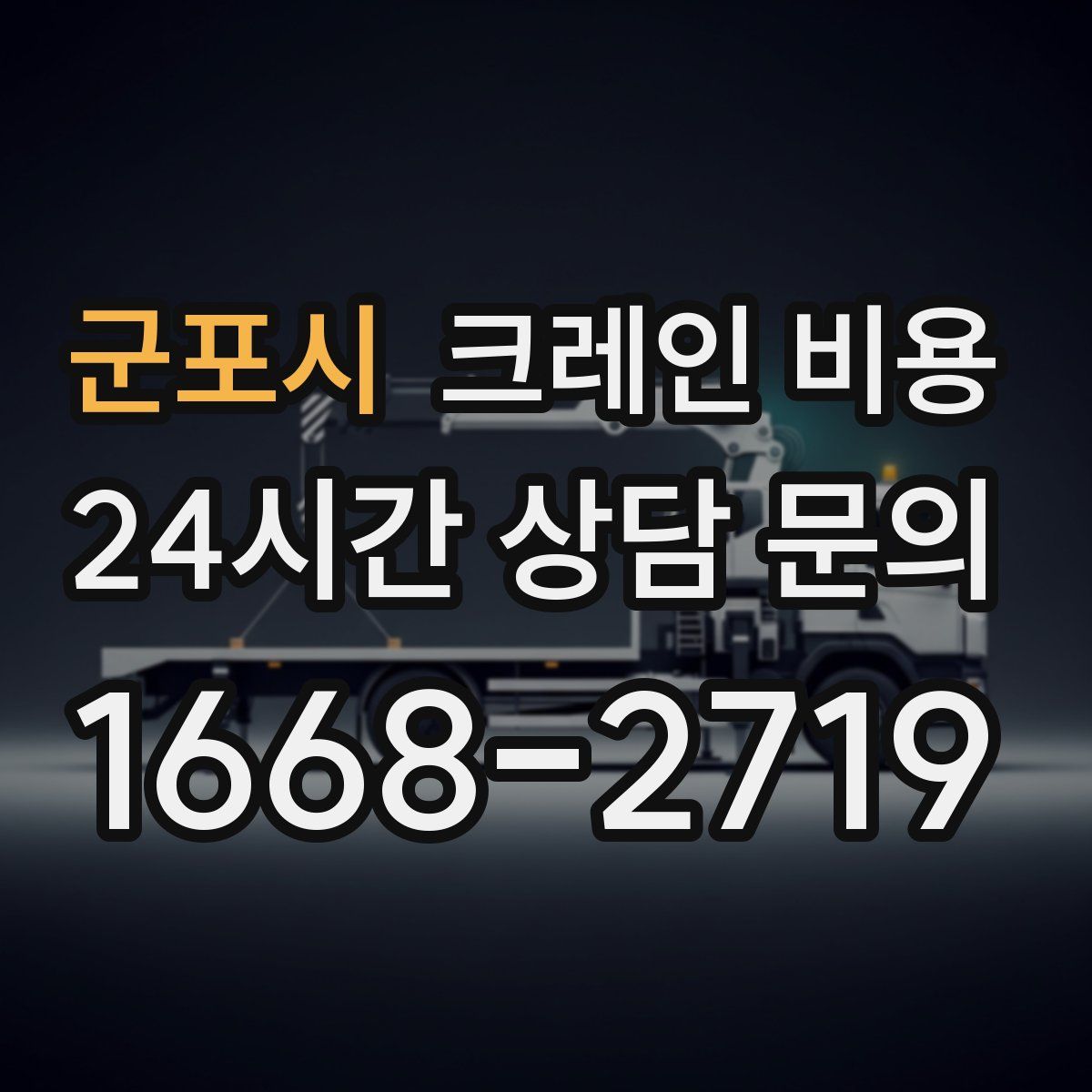 군포시 크레인 비용