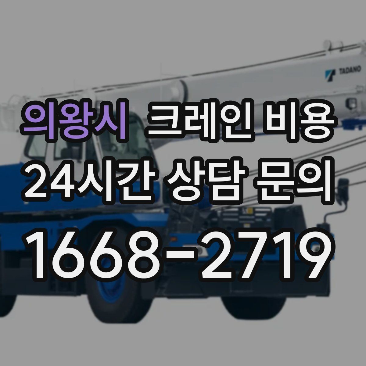 의왕시 크레인 비용 현장마다 달라지는 실제 사례