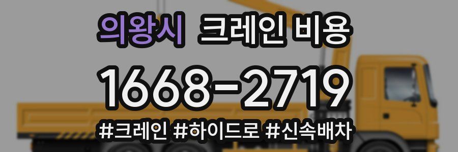 의왕시 크레인 비용