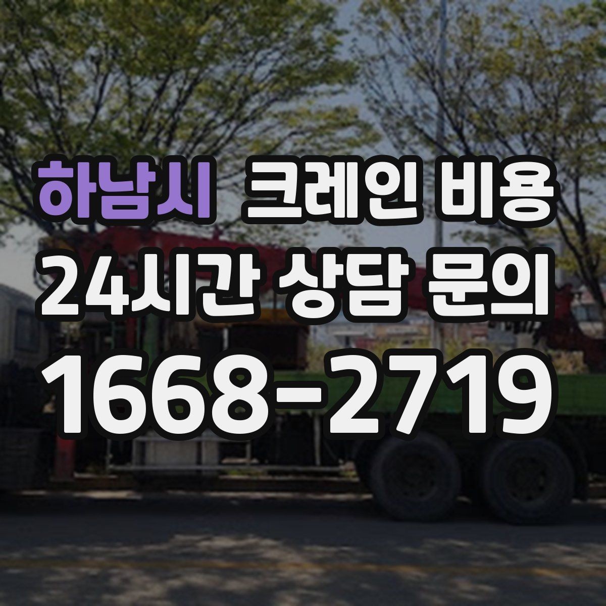 하남시 크레인 비용 확인할 때 먼저 보는 기준
