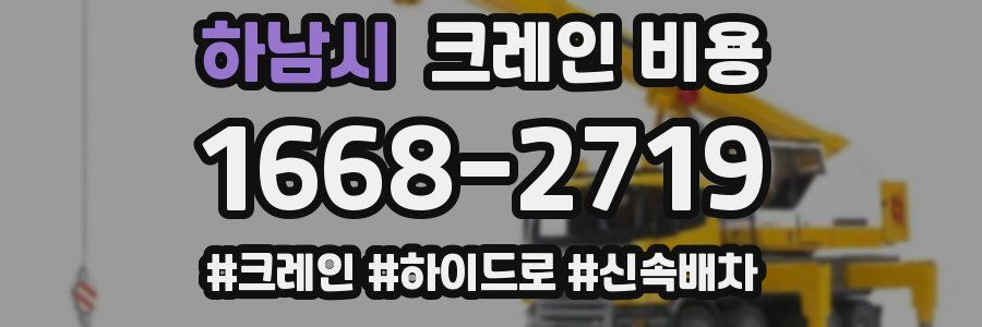 하남시 크레인 비용