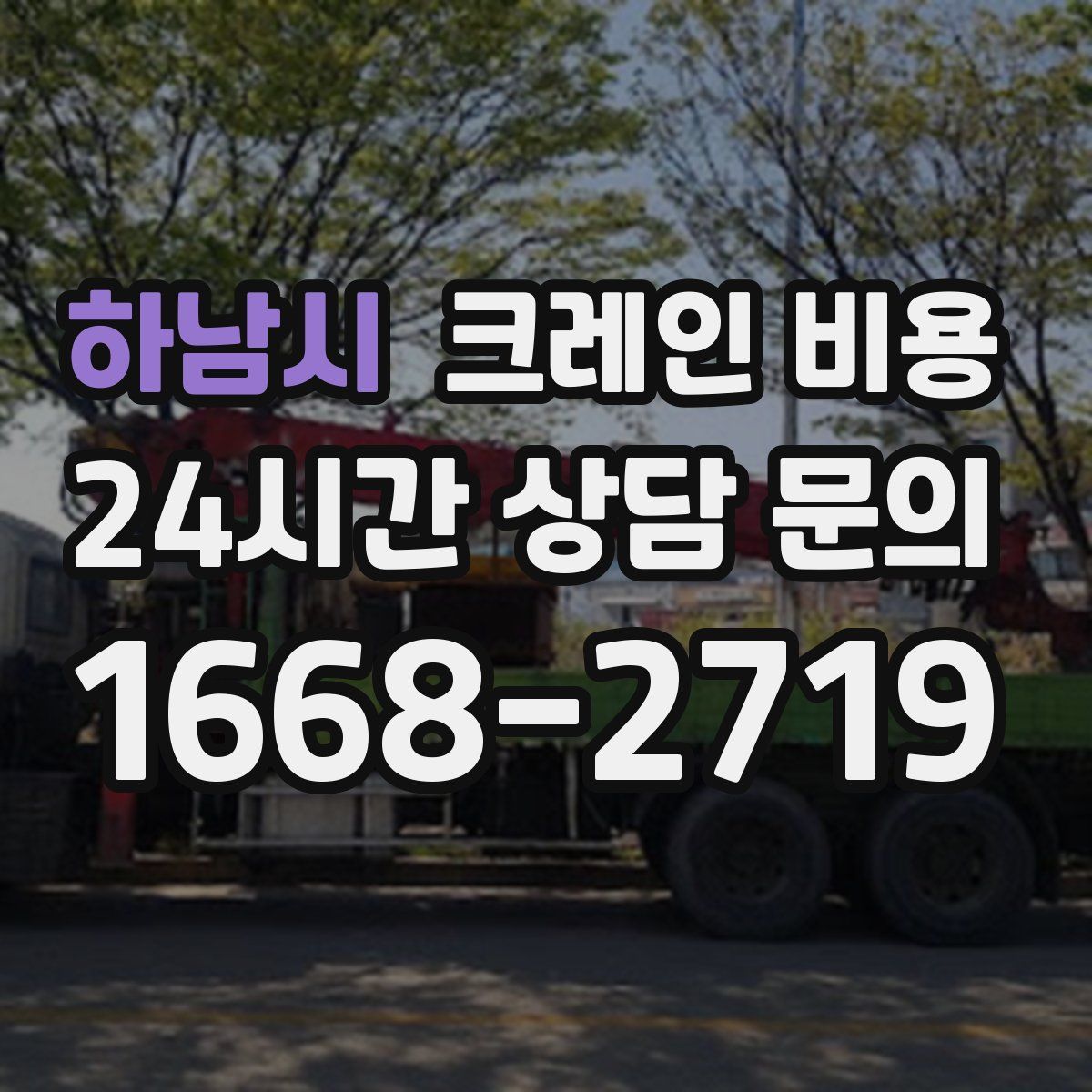 하남시 크레인 비용