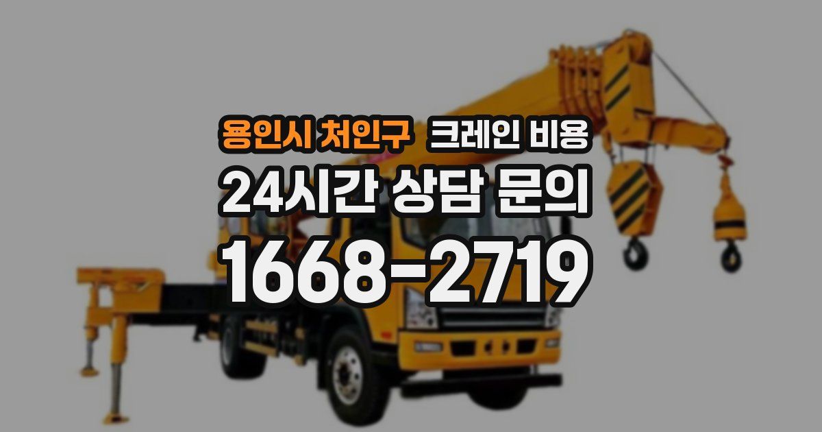 용인시 처인구 크레인 비용