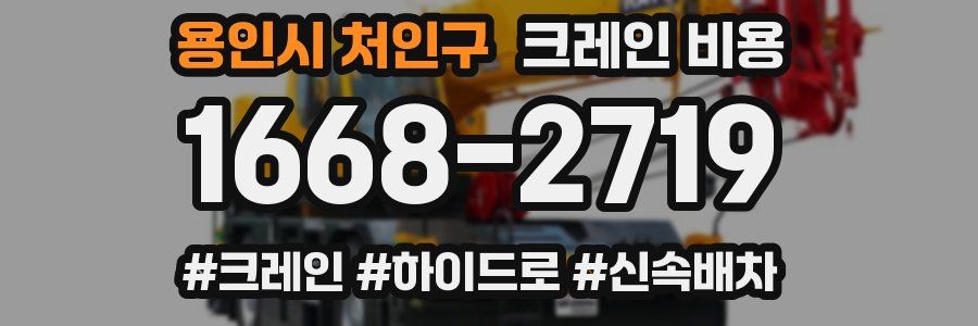 용인시 처인구 크레인 비용