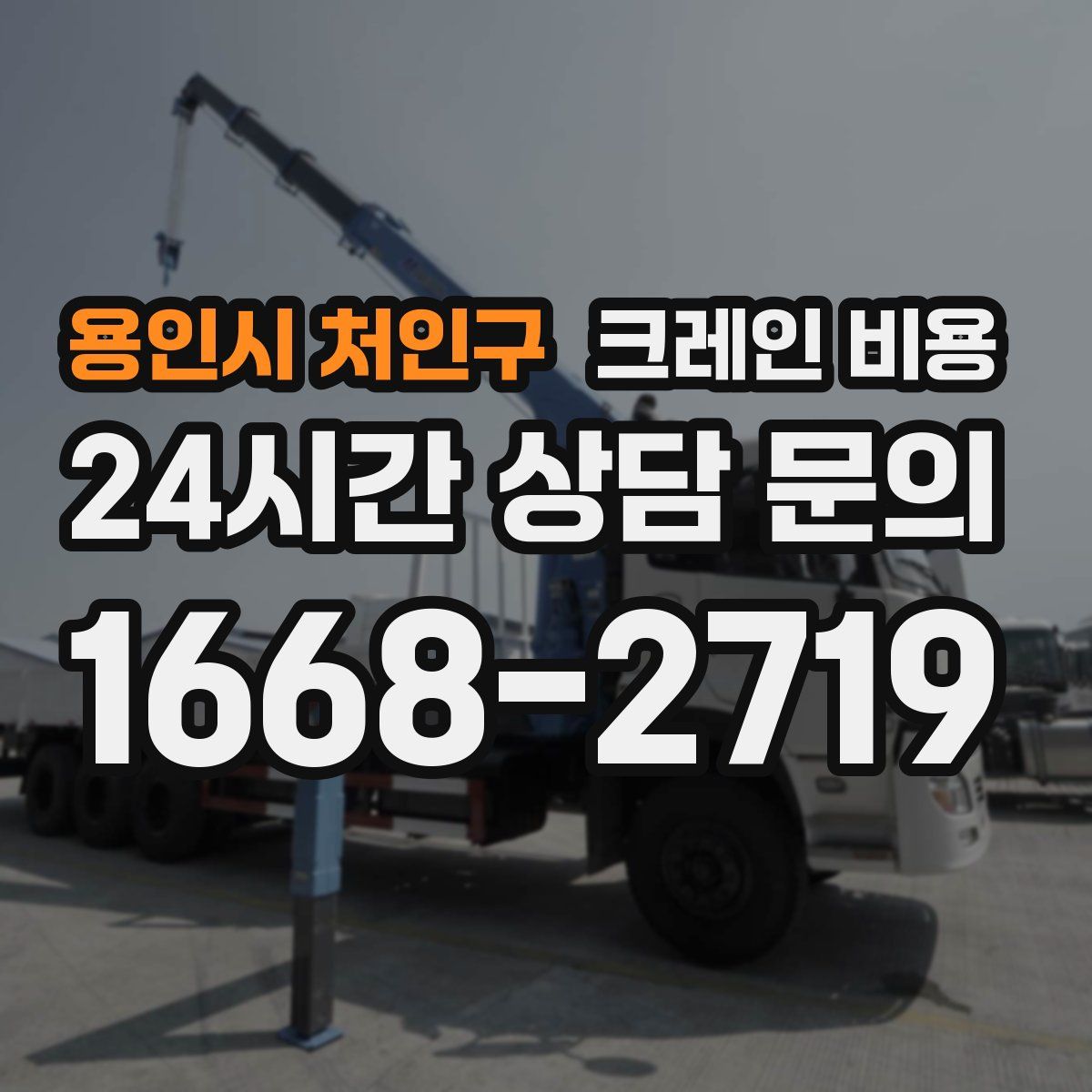 용인시 처인구 크레인 비용