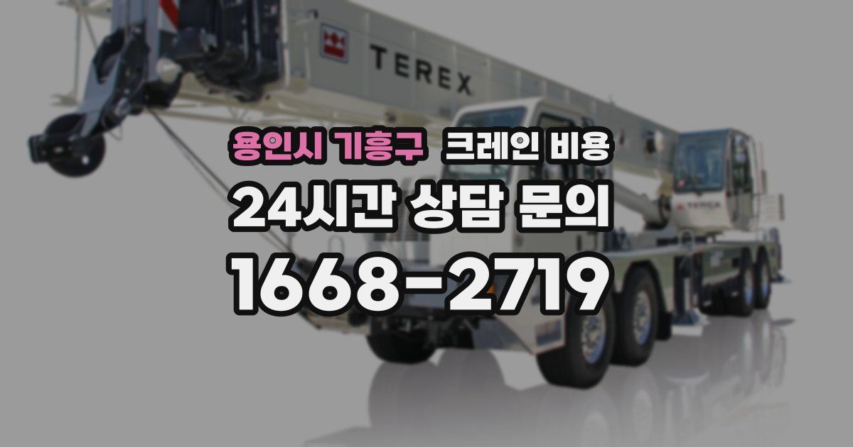용인시 기흥구 크레인 비용
