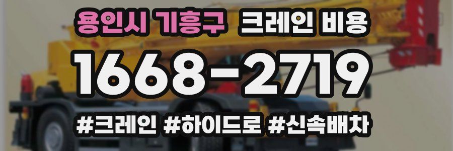 용인시 기흥구 크레인 비용